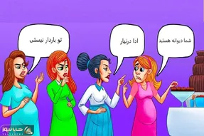 هوش تصویری؛ اگه ادعات میشه تیزهوش عالمی بگو این خانومی که شیرینی میخوره باردار هست یانه؟