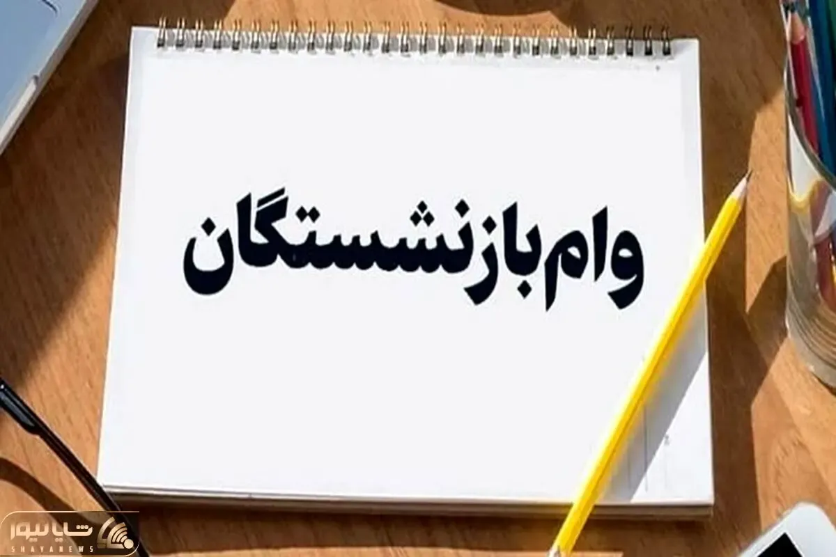 چالش جدید در ثبت نام وام ۶۰ میلیون تومانی بازنشستگان
