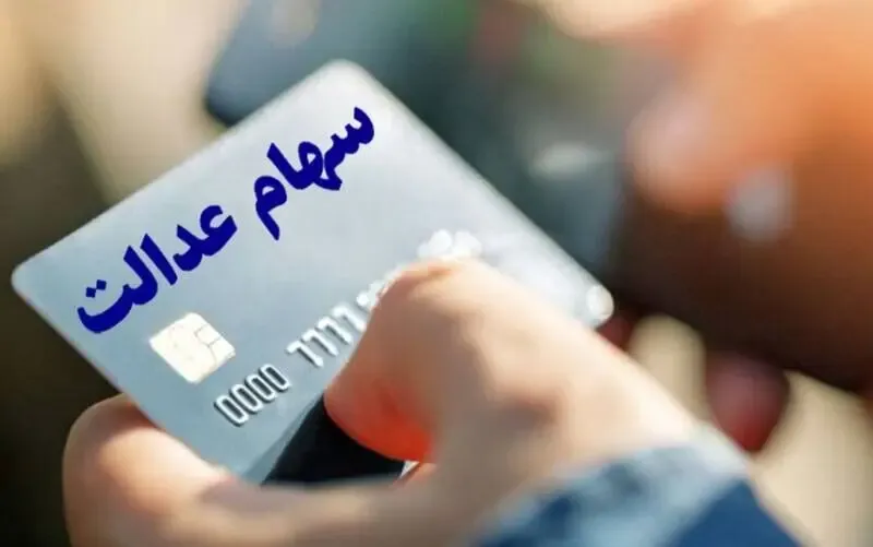 آخرین خبرها از سهام عدالت؛ چرا سودِ سهام هنوز پرداخت نشده؟