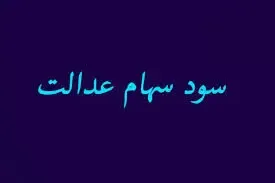 زمان دقیق پرداخت سود سهام عدالت مشخص شد؟