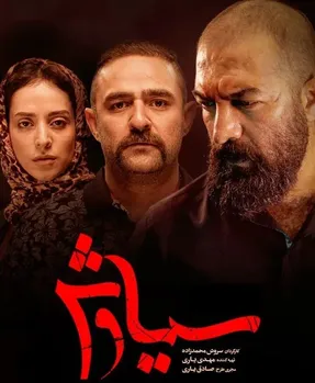 دانلود قسمت سیزدهم سریال سیاوش / قسمت 13