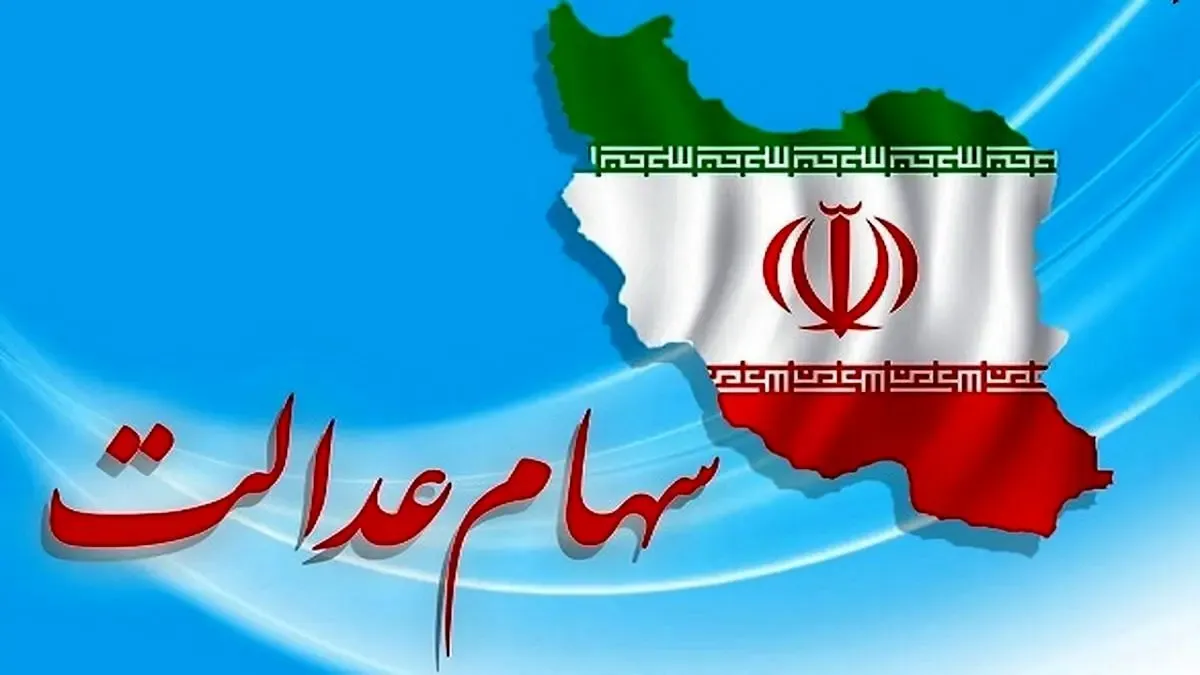 جاماندگان سهام عدالت، جا نمانید!