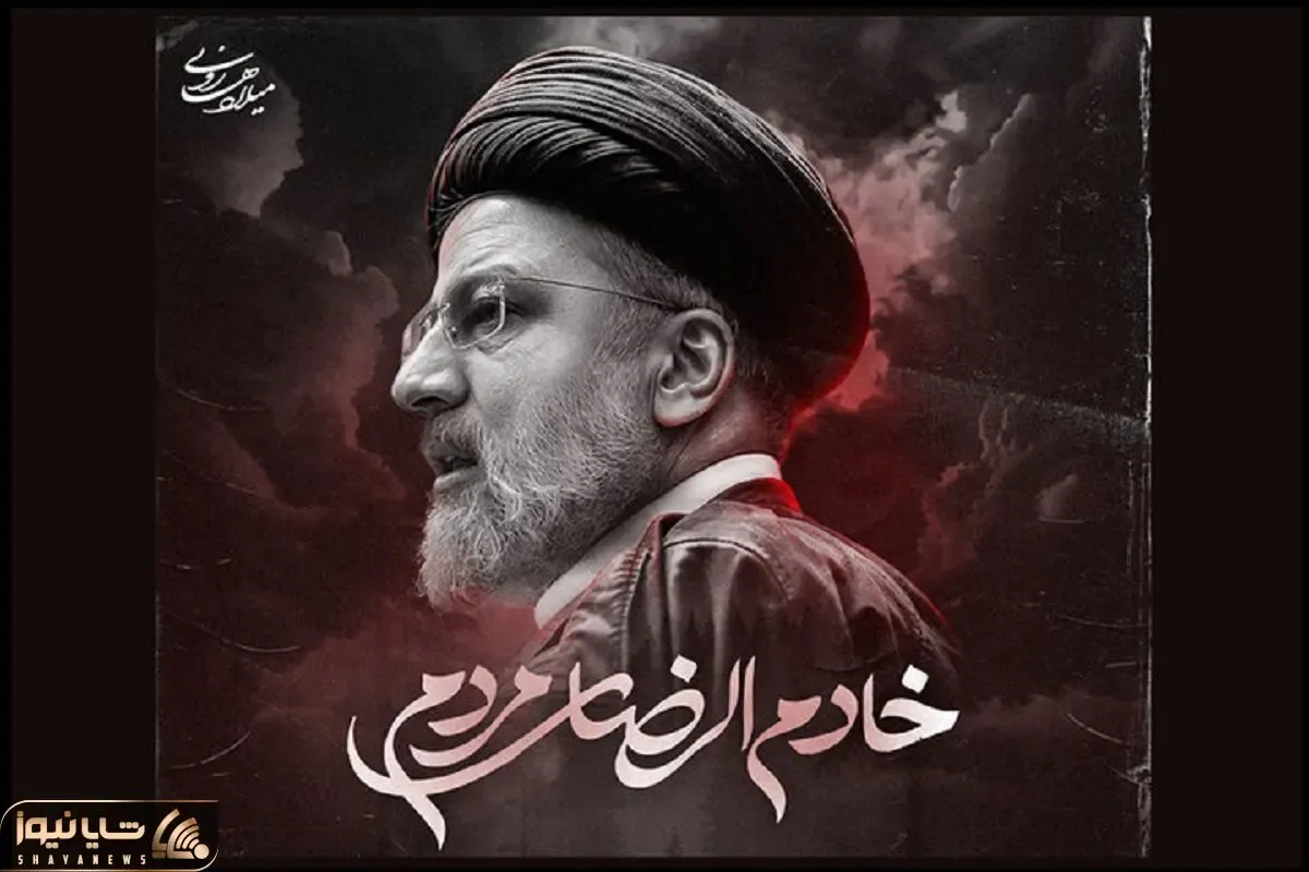 آواز ماندگار؛  سوزناک ترین آهنگ برای آیت الله ابراهیم رئیسی که اشک رو تو چشما حلقه زد
