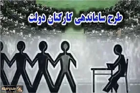 به حاشیه رفتن طرح ساماندهی کارکنان دولت