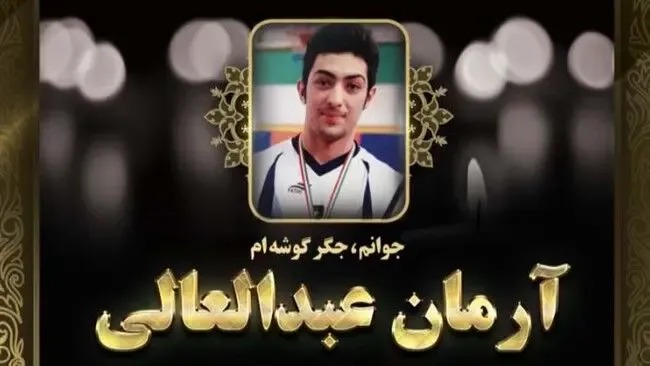 اعلامیه ترحیم آرمان عبدالعالی؛ دعوت برای حضور در مراسم