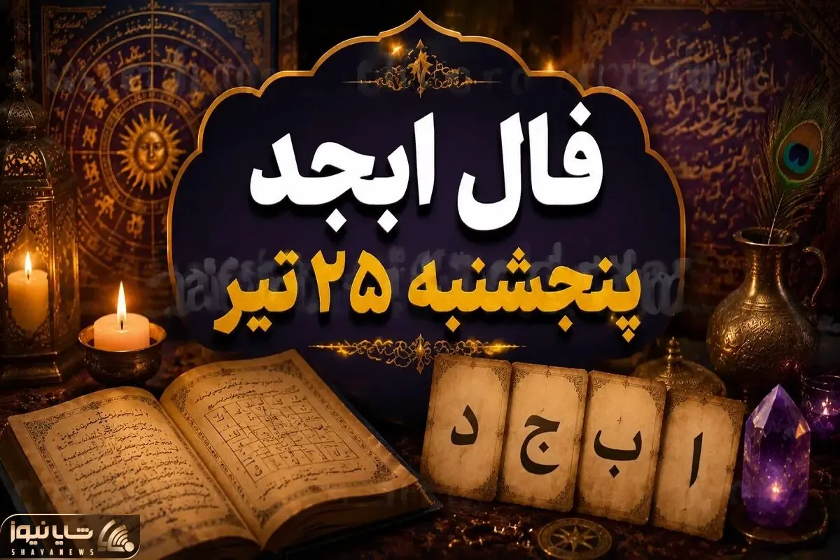 فال ابجد امروز پنجشنبه 25 تیر ماه 1405/خبر خوش برا متولد این ماه خاص دشمنت رفیقت میشه