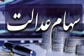 خبرهای تازه‌ از سهام عدالت
