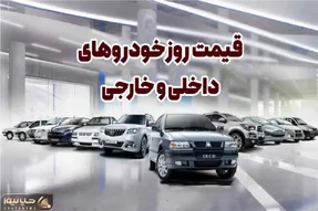 قیمت خودرو امروز ۶ شهریور ۱۴۰۴؛ جهش قیمتی در بازار تحت‌تأثیر دلار و سیاست
