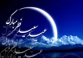 شنبه ۲۵ اردیبهشت ۱۴۰۰ به‌ مناسبت عید فطر تعطیل است؟