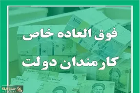 فوق‌العاده خاص کارکنان دولت پرداخت می‌شود؟ | سازمان استخدامی شرط نهایی را اعلام کرد