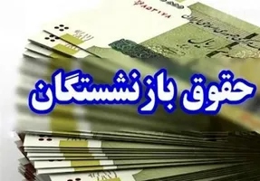 وقتی افزایش حقوق  ۵۰ درصدی بازنشتگان هم جوابگو نیست