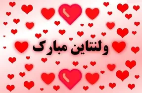 متن و کلیپ تبریک ولنتاین برای استوری اینستاگرام
