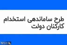 خبری مهم در رابطه با طرح ساماندهی کارکنان دولت امروز یکشنبه 9 دی