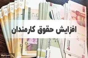 خبر خوش درباره افزایش حقوق سال آینده کارمندان