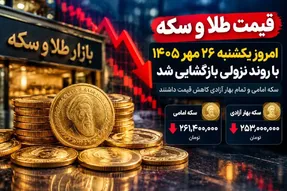 قیمت سکه امامی و سکه بهار آزادی امروز یکشنبه 26 مهر 1405 / ریزش 5.4 میلیونی