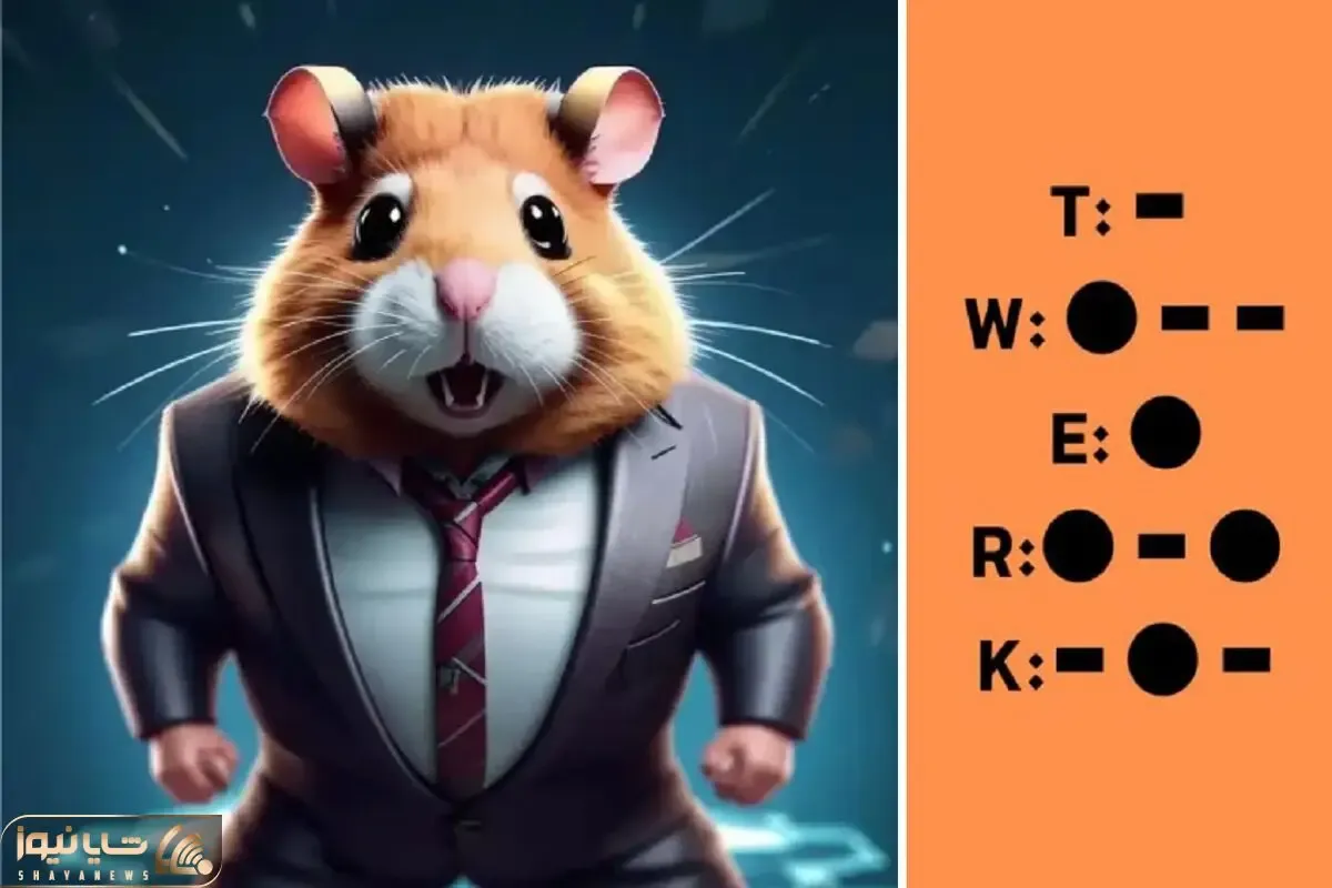 کد مورس همستر امروز پنج شنبه ۱ شهریور + نحوه وارد کردن