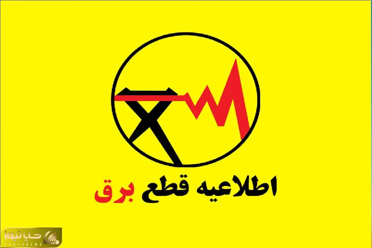 جدول قطعی برق تهران چهارشنبه 24 تیر / نحوه استعلام  و مدت زمان خاموشی هر منطقه