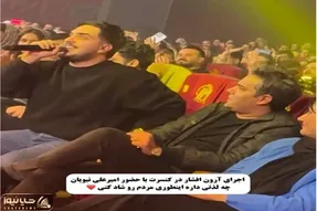 آواز شاد؛ آرون افشار رفت کنسرت ورق برگشت خودش زلزله میکنی خوند امیرعلی نبویان عشق کرد