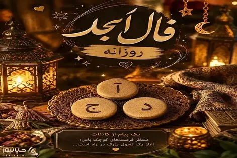 فال ابجد امروز شنبه ۴ مهر ۱۴۰۵