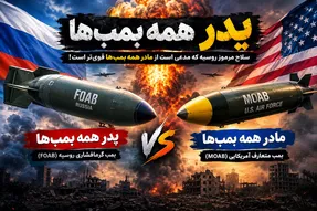 پدر همه بمب‌ها چیست؟ / سلاح مخوفی که ادعا می‌شود از مادر بمب‌ها قوی‌تر است!