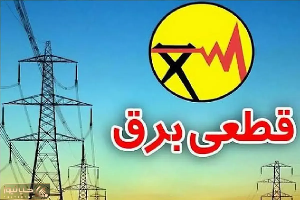 جدول کامل قطعی برق همه استان ها امروز دوشنبه ۲۲ تیر ۱۴۰۵ + راحت ترین راه مشاهده جدول
