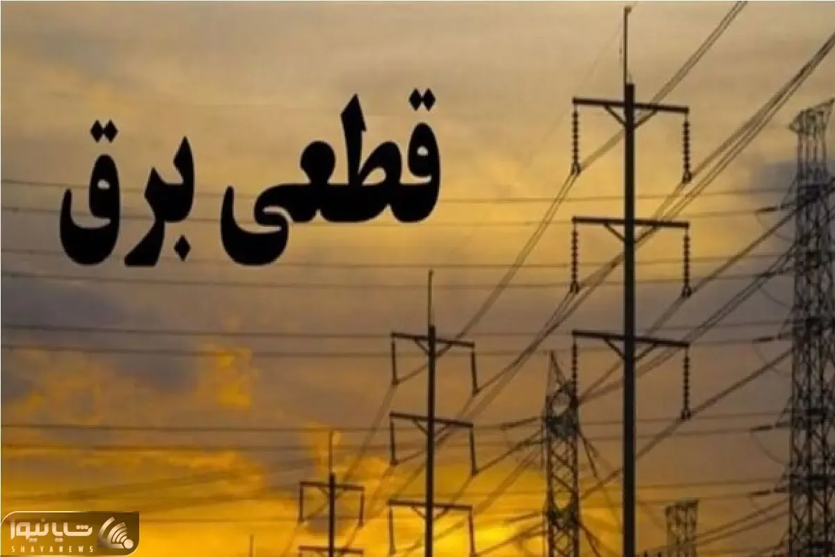 برنامه خاموشی برق اصفهان و کاشان امروز شنبه ۲۸ تیر ۱۴۰۵؛ جدول قطعی برق و نحوه استعلام