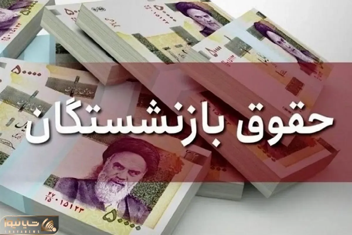 حقوق بازنشستگان تامین اجتماعی و لشکری و کشوری و نیروهای مسلح در 1403 اعلام شد!