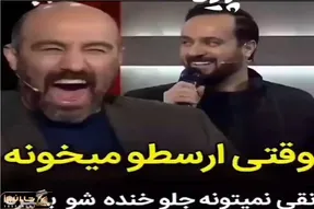 سکانس خندان؛ تو برنامه تلوزیونی ارسطوی پایتخت میره تو حس آواز بخونه نقیشون پوکید