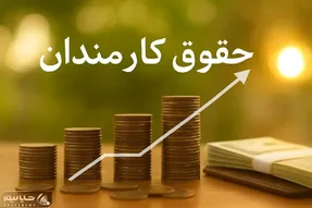افزایش حقوق ۱۴۰۵ تصویب شد؛ رشد ۴۳ درصدی حداقل حقوق و کاهش مالیات کارمندان