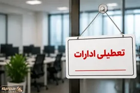 ادارات و بانک‌های کرمانشاه در روز چهارشنبه تعطیل است؟