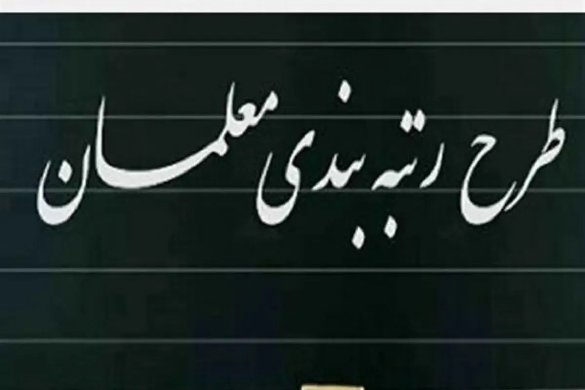 خبر خوش سخنگوی دولت در مورد طرح رتبه بندی معلمان