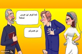 بازی فکری؛ آیا این عاقد حق داره عقد عروس دوماد رو نخونه؟