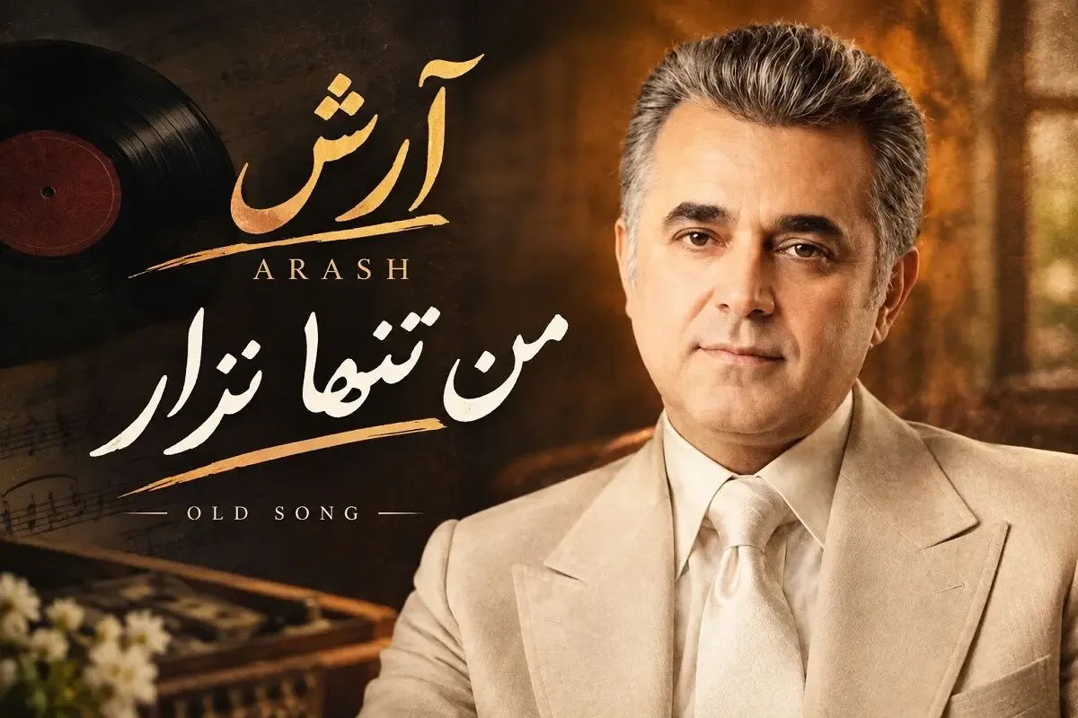 آواز قدیمی؛ آرش والا خواننده آهنگ منو تنها نزار که دهه 60 تا 70 باهاش خاطره دارن