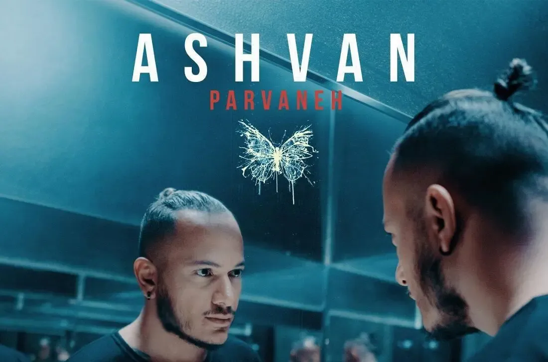 دانلود آهنگ اشوان Ashvan پروانه Parvaneh + متن موزیک