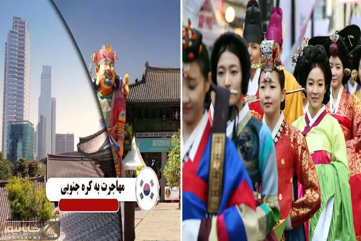 مهاجرت به کره ی جنوبی حتی برای تویی که زیر 18 سالی / همین جمع سال دیگه کنسرت بی تی اس