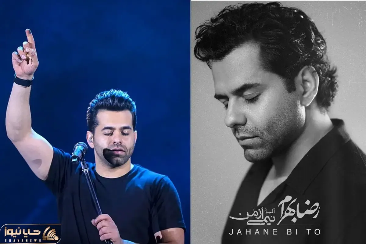 بشنوید و بخوانید / آهنگ «جهان بی تو» از رضا بهرام