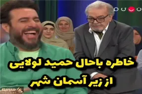 سکانس خندان؛ حمد لولایی از خاطره پول دوستی و زیر کار در رفتن میگه محسن کیایی روده بره