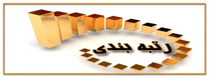 رتبه بندی هنوز در دست انداز فقدان بودجه است؟