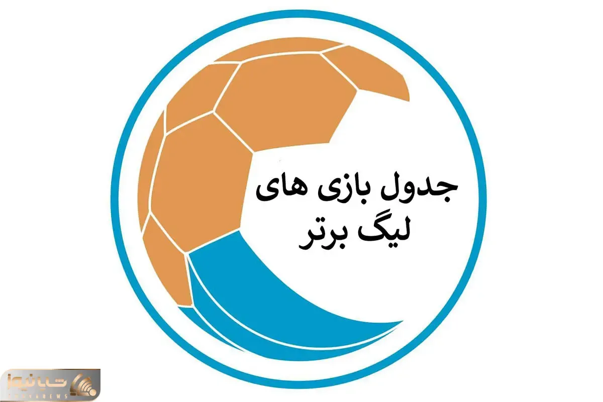 جدول لیگ برتر بعد از هفته 19 و برد استقلال و پرسپولیس