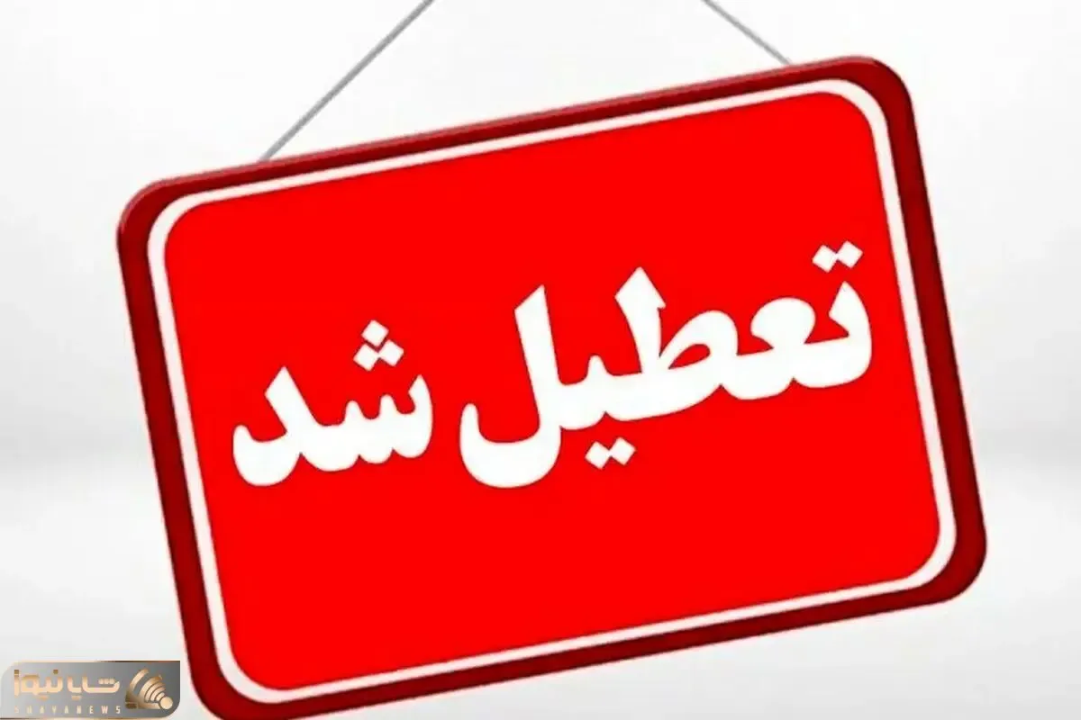 کدام استان‌ها آخر هفته تعطیل شدند؟