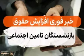 حقوق بازنشستگان در سال ۱۴۰۳ چقدر افزایش می یابد؟ جزئیات مهم همسازی سازی بازنشستکان