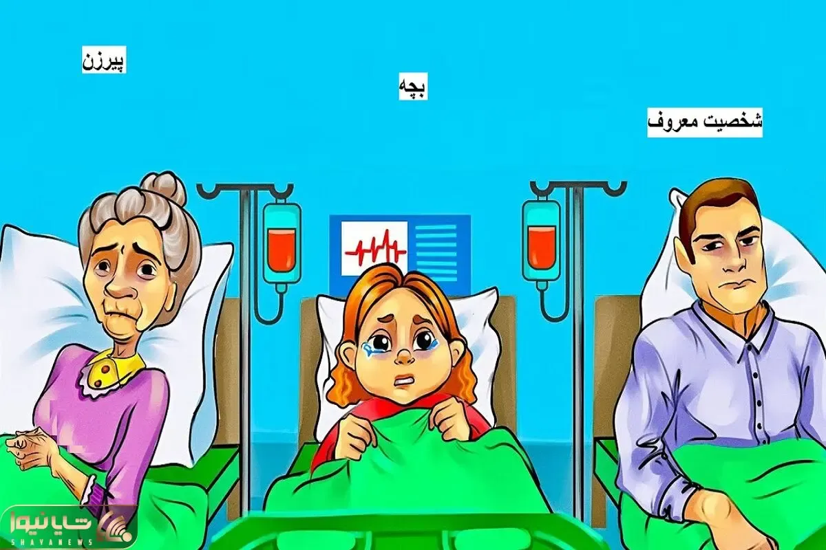 بازی فکری؛ شما اگه جای دکتر بودی کدوم از این افراد بدحال رو نجات میدادی؟