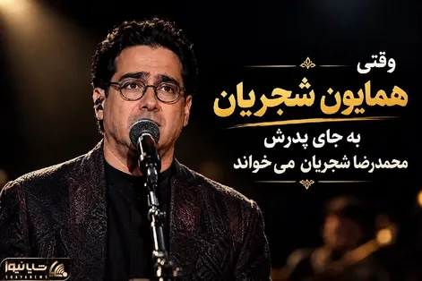 آواز ماندگار؛ وقتی همایون شجریان از پدرش میخونه