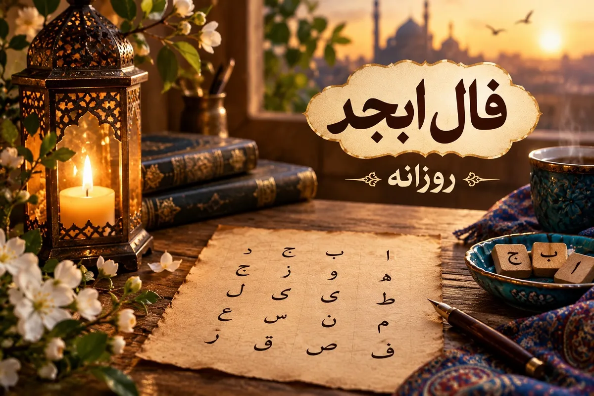 فال ابجد روزانه