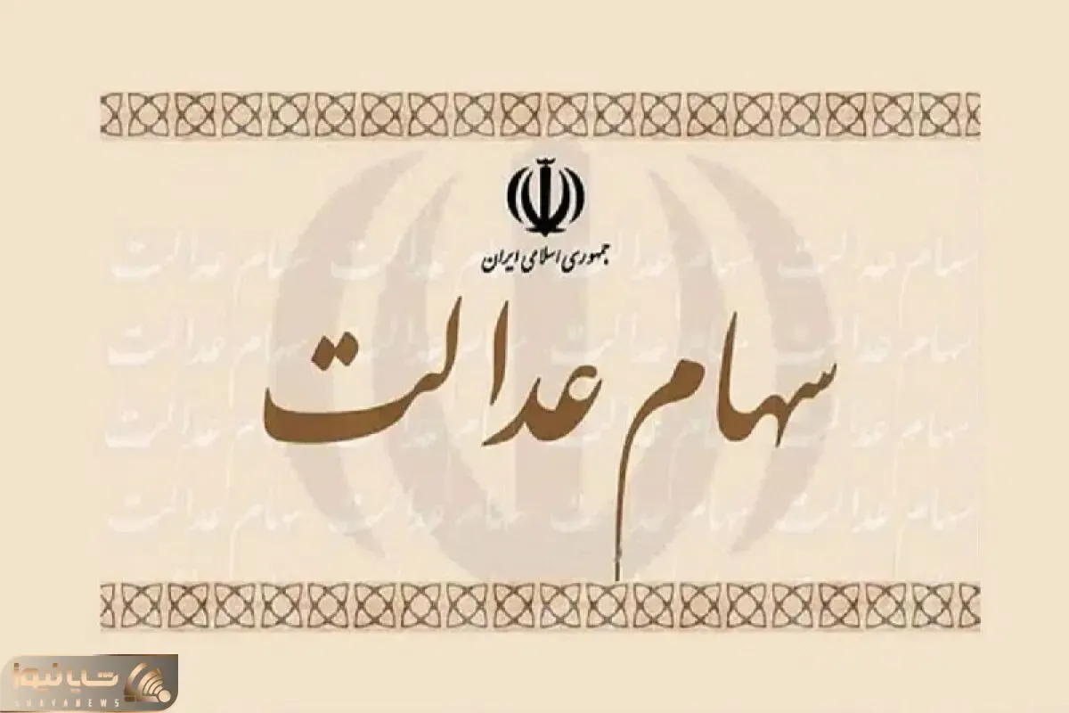باقی مانده سود سهام عدالت سال مالی ۱۴۰۲ پس از تجمیع واریز می‌شود