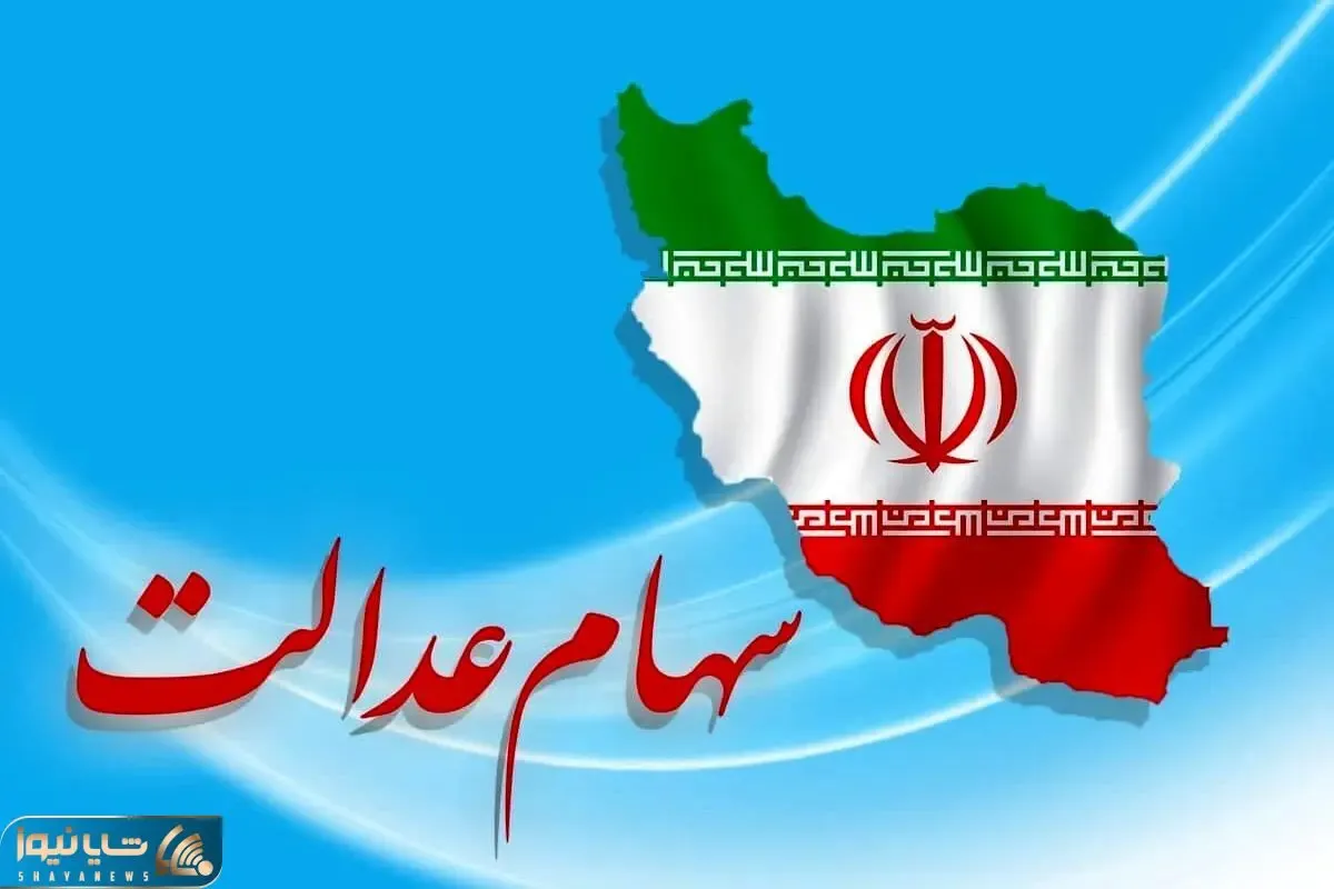 جزئیات واریز سود سهام عدالت؛ چه کسانی 1385000 هزار تومان می گیرند؟