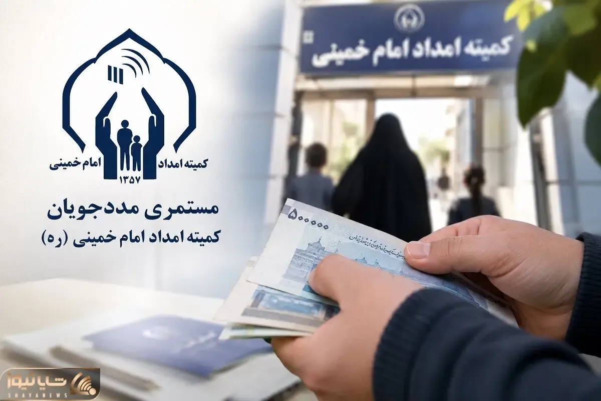 مبلغ واریزی ۶,۵۷۰,۰۰۰ مستمری مددجویان کمیته امداد و بهزیستی برای چه کسانی بود؟