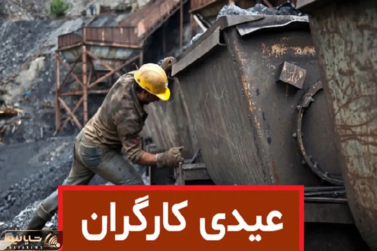 حداقل عیدی کارگران چقدر است و کی واریز می شود؟