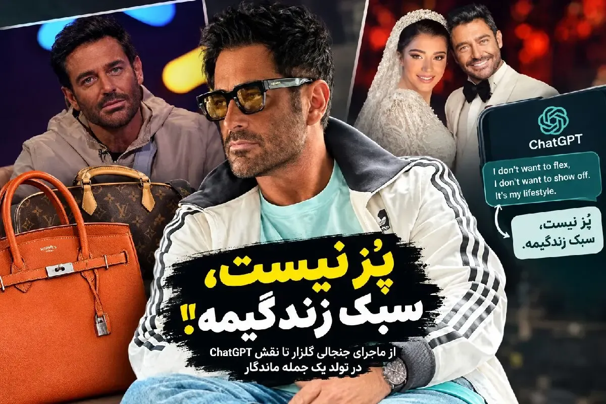 ماجرای پز نیست سبک زندگیمه گلزار چه بود؟