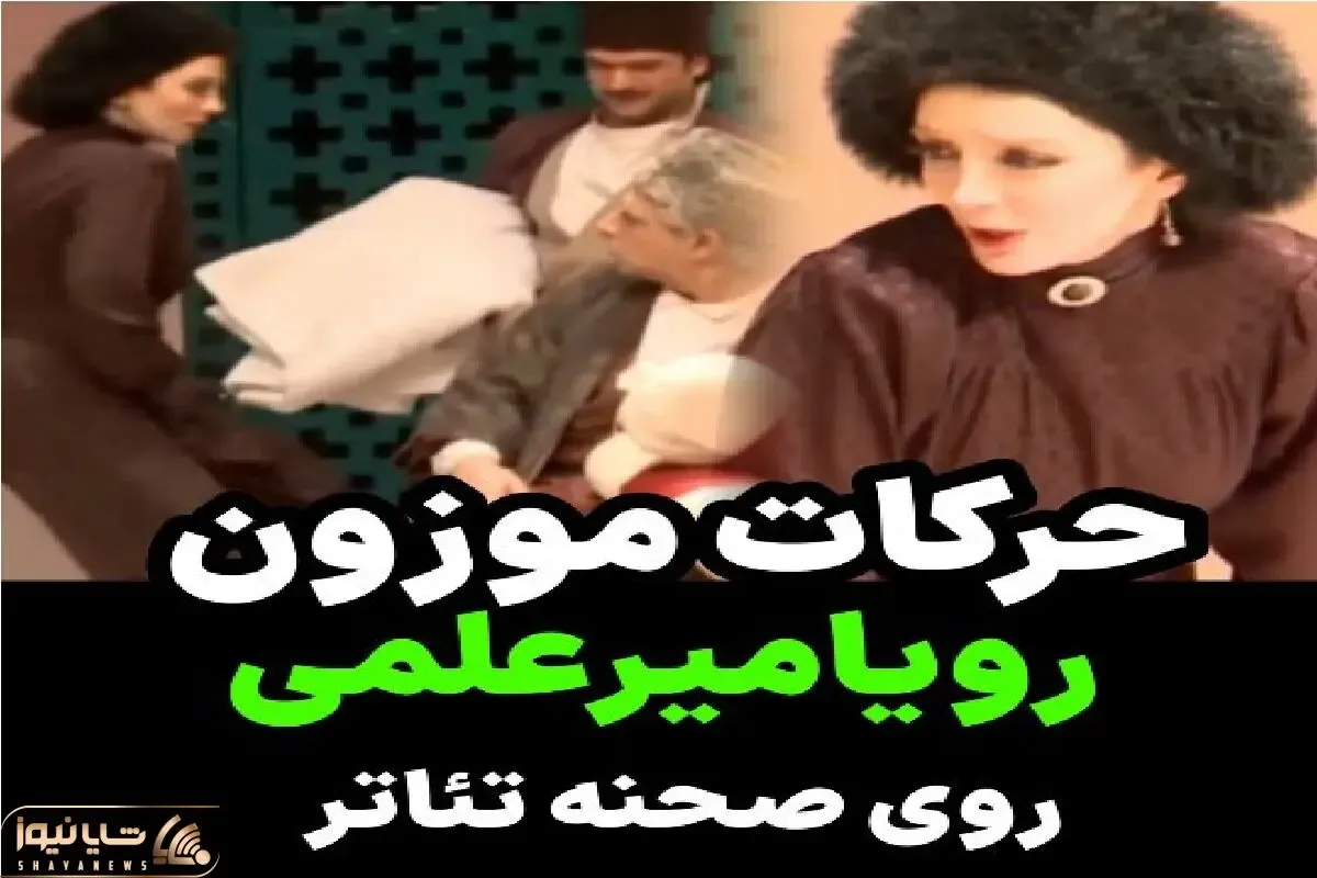 سکانس خندان؛ رویا میرعلمی رو صحنه تئاتر میره بحر نقش کنترل صدا و بدن از دستش فرارید